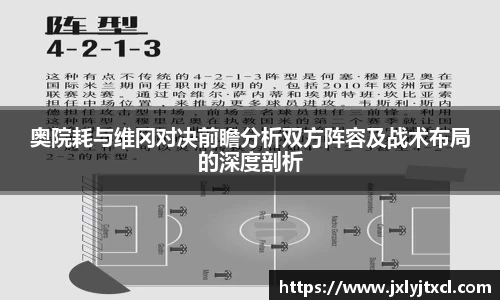 奥院耗与维冈对决前瞻分析双方阵容及战术布局的深度剖析