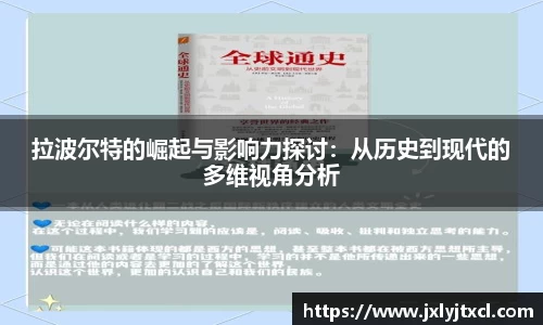 拉波尔特的崛起与影响力探讨：从历史到现代的多维视角分析