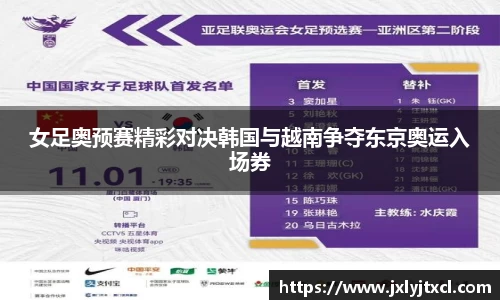 女足奥预赛精彩对决韩国与越南争夺东京奥运入场券