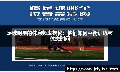 足球明星的休息频率揭秘：他们如何平衡训练与休息时间