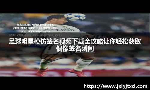 足球明星模仿签名视频下载全攻略让你轻松获取偶像签名瞬间